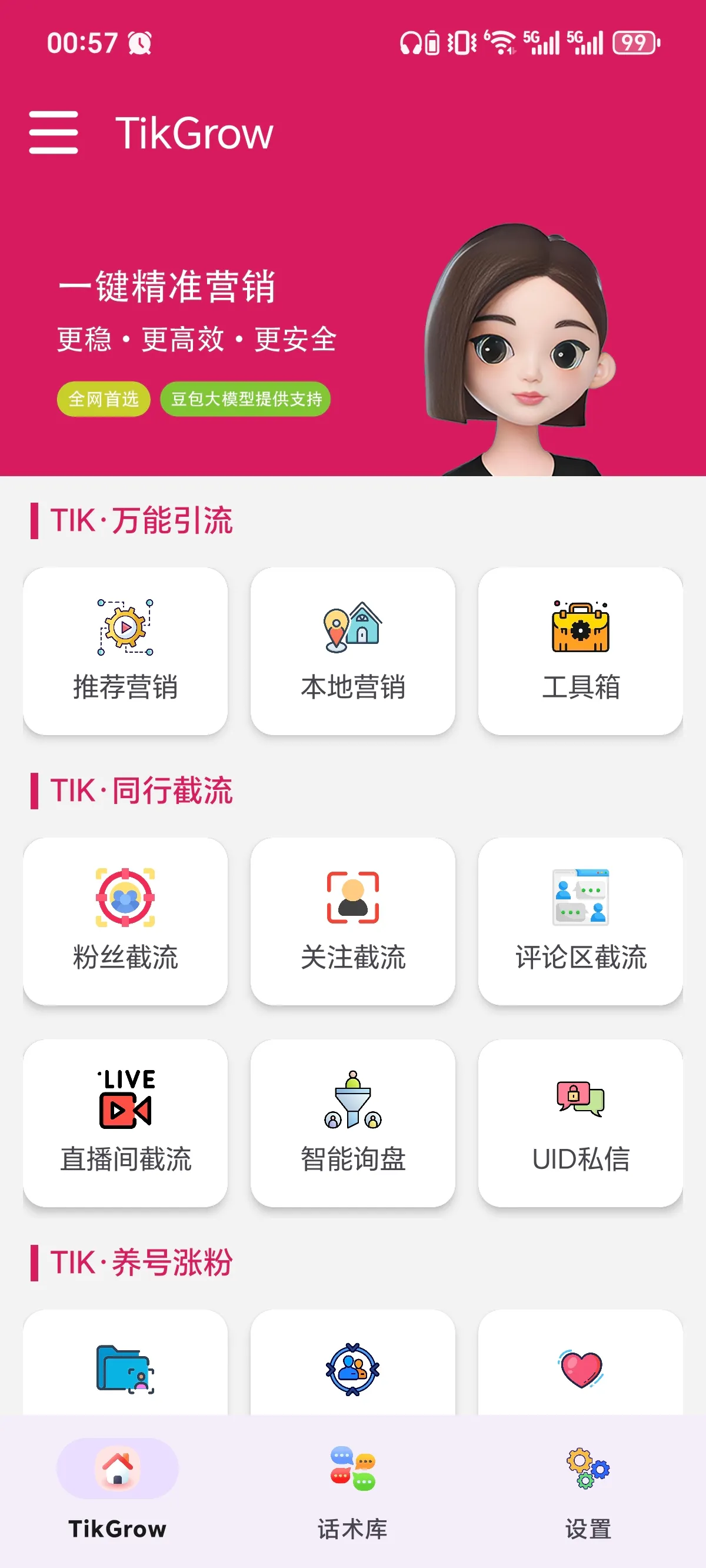 TikGrow 软件实景首页